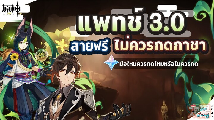 Banner แพทช์ 3.0 สายฟรีไม่ควรกด และ มือใหม่จะกดหรือข้ามดี? ✦ Genshin Impact