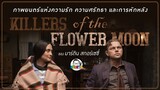 ขยับแว่น Talk:ภาพยนตร์แห่งความรัก ศรัทธา การหักหลัง Killers of the Flower Moon ของมาร์ติน สกอร์เซซี่