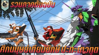 รวมต้นฉบับ ศึกมนุษย์เทียมยักษ์ ปะทะเทวทูต รวมสปอย Evangelion 1995 - 1997 อีวานเกเลียน