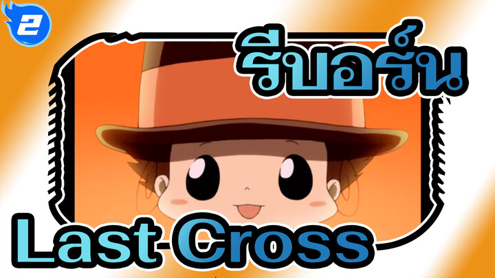 รีบอร์น
Last Cross
รีมิกซ์ชายและหญิง_2