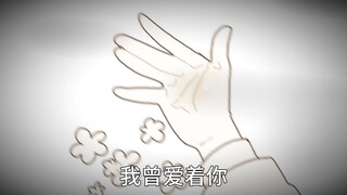 【米英】明明曾爱着你