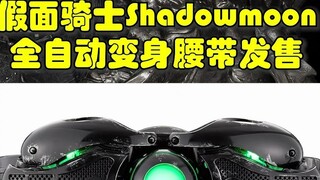 Một vành đai chuyển đổi hoàn toàn tự động khác! Đai biến hình Kamen Rider Shadowmoon CSM đang được g