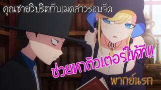 【คุณชายวิปริตกับเมดสาวรอบจัด】ช่วยหาติวเตอร์ให้ที (พากย์นรก)