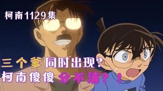 [Conan 09] Three Kudo Yusaku appeared at the same time? Kid, Bayonetta or Yukiko? Conan can't tell t