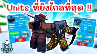 รีวิว Hunter Cameraman & Sneaky Speakerman อัพเดท 69 Part 1 !! | Roblox Toilet Tower Defense