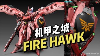 【¥1880/拼装】机甲之城 - FIRE HAWK 最终定案