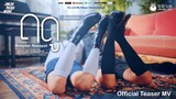 ฤดู (Seasons) | Official MV Teaser
