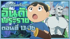 【อันดับพระราชา】เล่าเนื้อเรื่อง!!! | EP.13-16