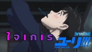 ํ[พากย์ไทย] ยูริใจเกเร - Yuri on Ice 1/4