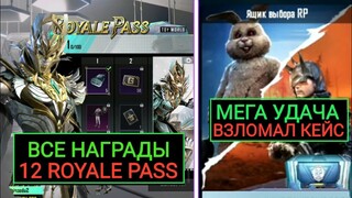 ВСЕ НАГРАДЫ 12 ROYALE PASS!! Я ВЗЛОМАЛ РП КЕЙСЫ в PUBG MOBILE!? НЕРЕАЛЬНЫЙ ДРОП в ПУБГ МОБАЙЛ!!