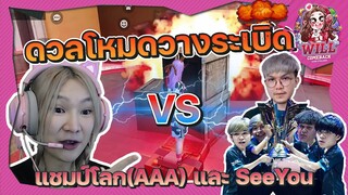 ดวลโหมดวางระเบิด Vs แชมป์โลก และ SeeYou