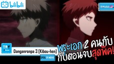 SPOIL:EP. The Movie(ตอนจบ) | Danganronpa 3 Kibou-hen [ภาคความหวัง]