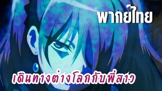 พี่สาวจ้าวต่างโลก [พากย์ไทย] สิงร่างพี่สาว