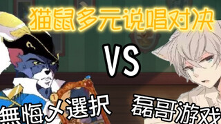 【猫鼠多元说唱对决】磊哥 VS 无悔