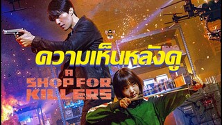 รีวิวซีรีส์ A Shop For Killers ซีรีส์นักฆ่าสุดเข้มข้น