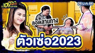 ตัวเซ่อ2023 | ห้องเชือด | บริษัทฮาไม่จำกัดTAGTEAM | EP.31 | 28 ม.ค. 66