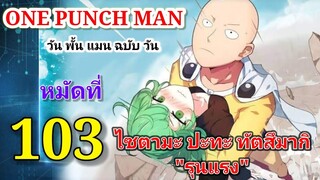 วัน พั้น แมน ฉบับ วัน (ONE PUNCH MAN by One) : หมัดที่ 103 ไซตามะ ปะทะ ทัตสึมากิ "รุนแรง"