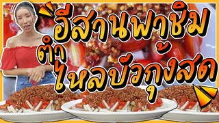 อีสานพาชิม ตำไหลบัวกุ้งสด🦐