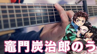 ร้องไห้แทนฉัน "เพลงประตูครัวทันจิโร่" ดาบพิฆาตอสูร ตอนที่ 19 Fengshen Song Fingerstyle Guitar