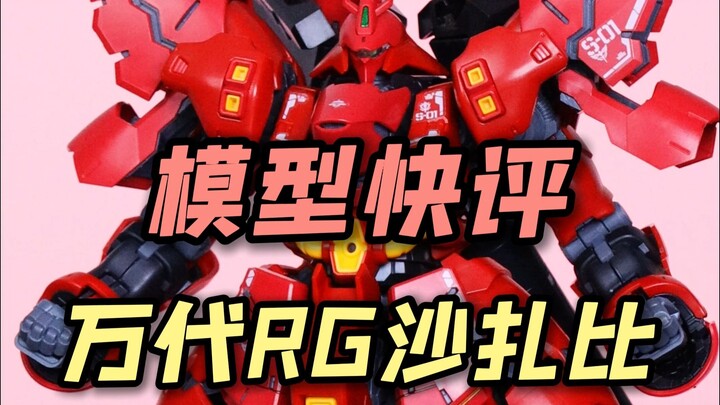 【每日一分钟快评】万代RG沙扎比！