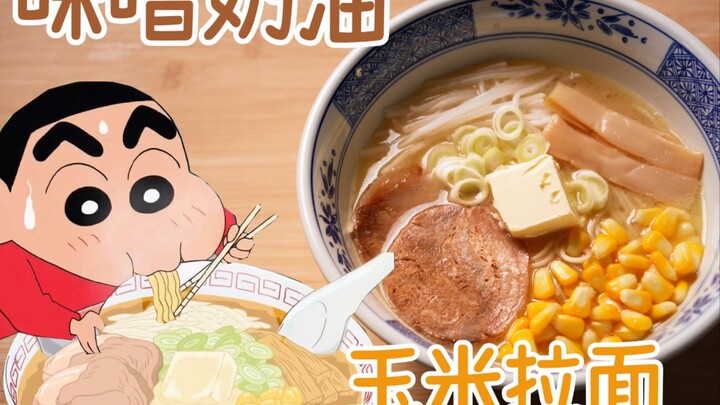 200%复刻超浓郁【蜡笔小新】味噌奶油玉米拉面！