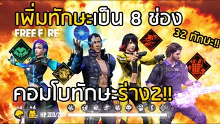 Free Fire เพิ่มทักษะเป็น 8 ช่อง คอมโบตัวละครร่าง 2 !! [FFCTH]