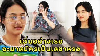 (หนังสั้น) ยัยเฉิ่มอย่างเธอเนี่ยนะ จะมาสมัครเป้นเลขา| JPC Media