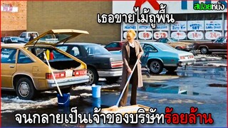 เธอขายไม้ถูพื้นข้างทาง จนกลายเป็นเจ้าของบริษัทยักษ์ใหญ่ | สปอยหนัง