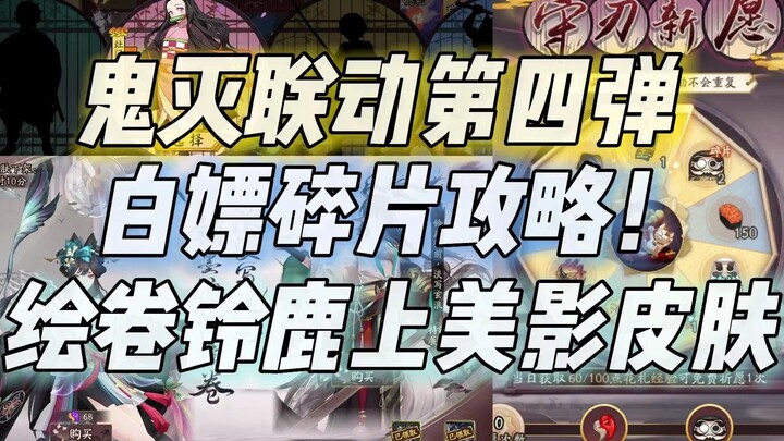 [Onmyoji] Panduan Fragmen Pelacur Putih Kimetsu no Yaiba! Tampilan aktual skin Emaki Suzuka Kamikage