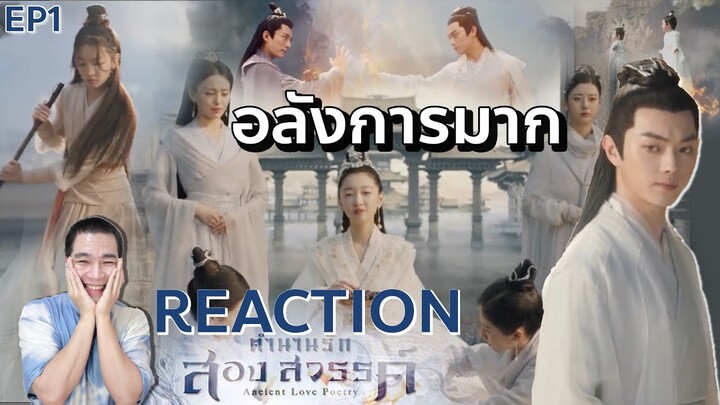 REACTION ตำนานรักสองสวรรค์ พากย์ไทย | EP.1 : โอ้วววววอลังการมาก