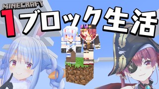 【＃ぺこマリ1ブロック】1ブロックしかない世界で生き残る。ぺこ！【ホロライブ/兎田ぺこら】