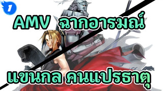 [แขนกล คนแปรธาตุ] ฉากเรียกน้ำตา : สายฝนอันแสนเจ็บปวด_1