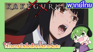 ขอโอกาสเถอะค่ะ l Kakegurui โคตรเซียนโรงเรียนพนัน EP2 พากย์ไทย [5]