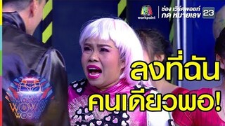 ทำฉันแทนเถอะค่ะ!! | ชิงร้อยชิงล้าน ว้าว ว้าว ว้าว