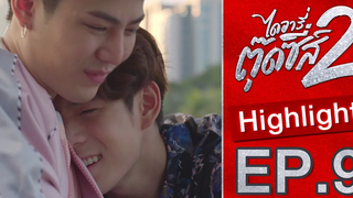 ถีบเรือเป็ดใสๆ สไตล์ กัส-ท๊อป Highlight EP9 ไดอารี่ตุ๊ดซี่ส์ เดอะ ซีรีส์ ซีซั่น 2