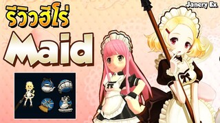 [Godlike Lostsaga] รีวิวฮีโร่ Maid (Rare Hero)