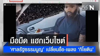 มือมืดแฮกเว็บไซต์ 'ศาลรัฐธรรมนูญ' เปลื่ยนชื่อ - ขึ้นเพลง 'กิโยติน'  | เนชั่นทันข่าวเช้า | NationTV22