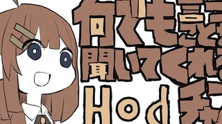 【废墟图书馆】不管说什么都在听的hod（未完成）