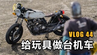 【干货】真爱！ 给玩具做台机车—田宫本田CB750F摩托车制作改造过程（含旧化教程）【VLOG 44】