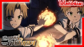 [ไฮไลท์อนิเมะ] ช่วยเหลือคุณหนูเอริส | เกิดชาตินี้พี่ต้องเทพ Mushoku Tensei