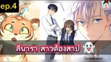 #มังงะใหม่ ลีนารา สาวต้องสาป😈 👻👻 ep.004