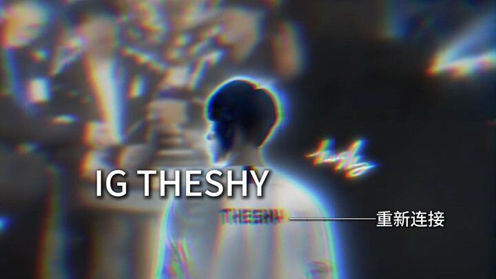 “IG— Theshy重新连接”