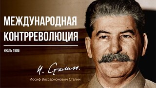 Сталин И.В. — Международная контрреволюция (06.06)