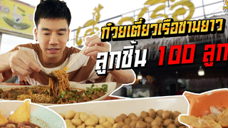 โซโล่เดี่ยว ก๋วยเตี๋ยวเรือยาวลูกชิ้น 100 ลูก! PEACH EAT LAEK