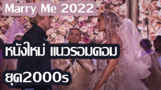 *หนังใหม่ - Marry Me 2022
