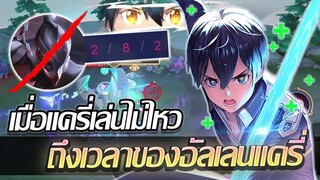 RoV: Allain เมื่อเลนแครี่พังไม่พัก เดี๋ยวอัลเลนแครี่จัดให้!!