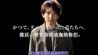 【RBK字幕社】长野博：致以曾变身成迪迦的你们~真骨雕制法 迪迦奥特曼正式CM宣传片