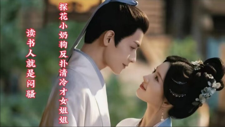 五福临门:探花小奶狗反扑清冷才女姐姐，以为大姐夫是纯情弟弟，没想到是真腹黑