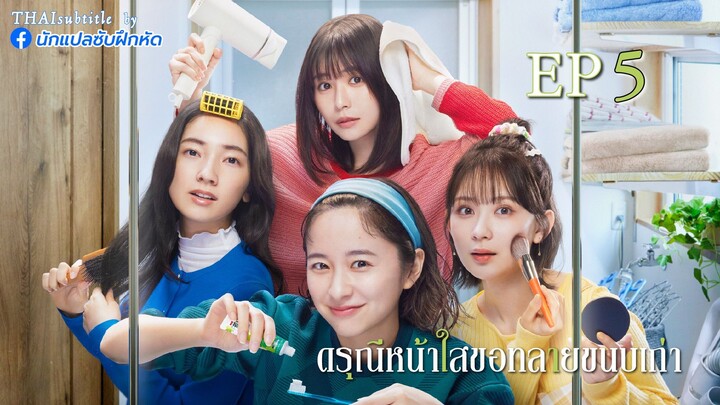 ดรุณีหน้าใสขอทลายขนบเก่า ตอนที่ 5