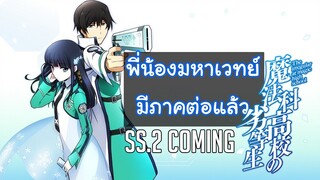 Mahouka Koukou no Rettousei I พระน้องมหาเวทย์มีภาค2แล้ว